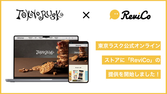 以前のツールと比較して10倍のレビュー投稿数を達成！「東京ラスク公式オンラインストア」にReviCoの提供を開始！