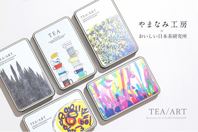 おいしい日本茶研究所とやまなみ工房のコラボレーションが実現！アートと日本茶を愉しむ新アイテムを発売