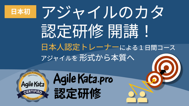 DXやビジネスアジリティ向上の鍵を握る「アジャイルのカタ」、日本初の認定研修（日本語）を提供開始