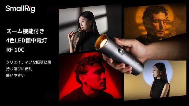 【新製品】ズーム機能付き4色LED懐中電灯 RF 10C、日本国内での販売が開始!