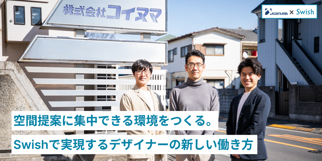 株式会社コイヌマがSwishを導入して、デザイナーの新しい働き方を実現！提案に集中できる環境をつくる。
