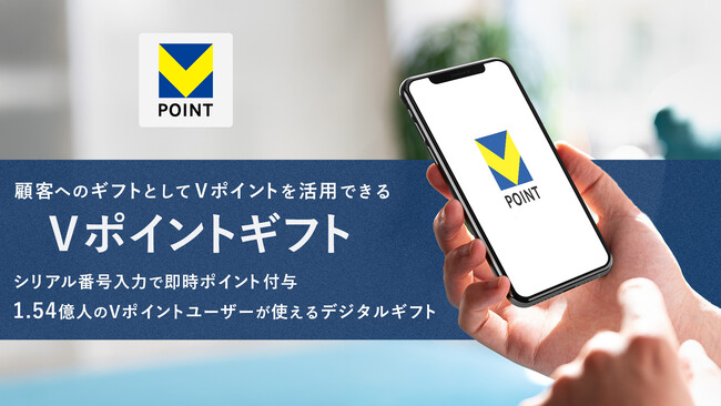 企業が顧客へのギフトとしてＶポイントを活用できる「Vポイントギフト」の提供を開始