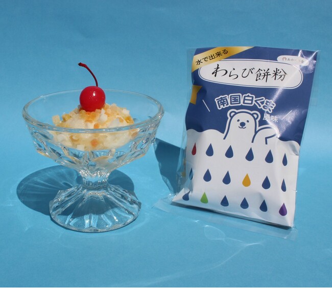 鹿児島名物「南国白くま」が、ぷるぷる＆もっちもちの南国和スイーツに!セイカ食品×あかつき舎 初のコラボ 「水で出来るわらび餅粉 南国白くま風味」新発売