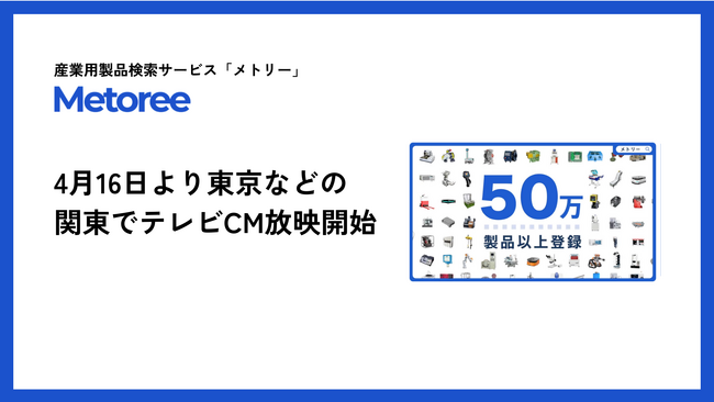 産業用製品検索サービス「メトリー」、東京などの関東エリアでも4月16日よりテレビCMを放映開始！