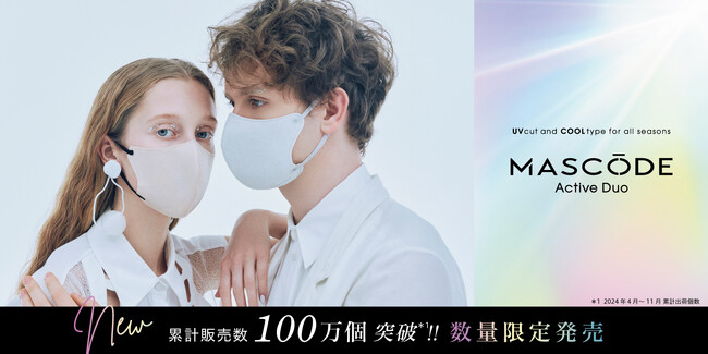 ファッション性×機能性を両立したマスクブランド『MASCODE（マスコード）』史上No1*²軽量化×瞬涼*3タイプの「Active Duo（アクティブ　デュオ）」から1枚増量の8枚入りが数量限定で登場