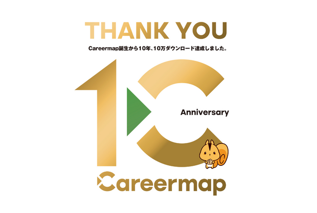 専門職に特化した就活アプリ「Careermap」、サービス開始から10周年＆累計10万ダウンロード突破