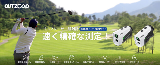 【新商品】最速0.02S測定！OUTZOOPゴルフ用レーザー距離計B1000F/B1000PROFが発売