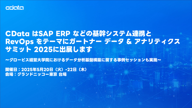CData はSAP ERP などの基幹システム連携とRevOps をテーマにガートナー データ & アナリティクス サミット 2025に出展