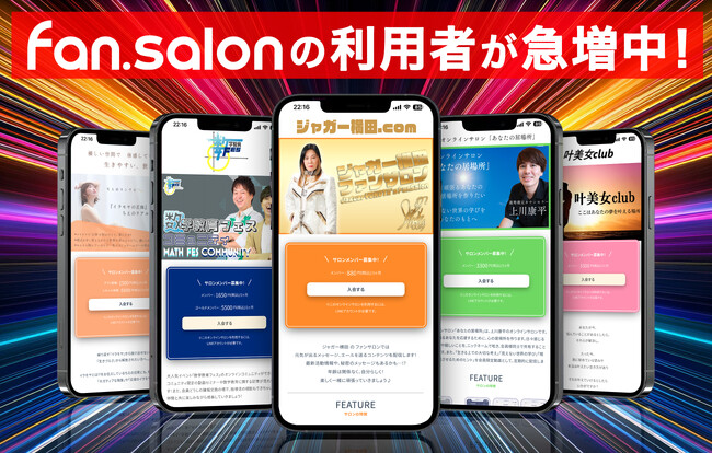 fan.salonを利用したサービスが急増中！“ジャガー横田ファンサロン”を筆頭にファンクラブ・オンラインサロン・サブスクサービスで多くの会員を獲得する運営者が続々登場！