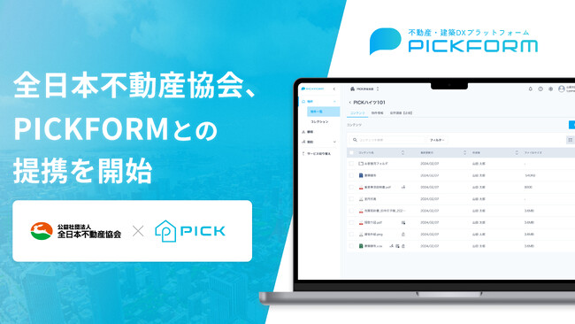 全日本不動産協会、不動産・建築DXプラットフォーム「PICKFORM」との提携を開始