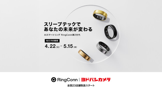 Makuake歴代１位*『RingConn(リンコン) 第2世代』が、ヨドバシカメラ全国23店舗にて、2025年4月22日(火）より先行予約販売スタート！