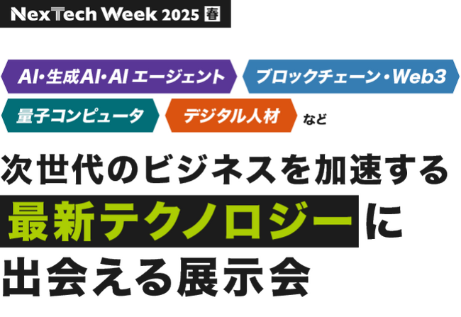 ULTRA SOCIAL株式会社、NexTech Week【春】2025に初出展 ～話題の「デジタルヒューマン」技術をリアル会場で体験可能～