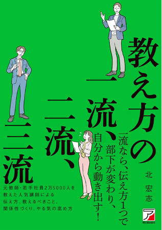 【自分も部下もラクになる教え方を紹介！】『教え方の一流、二流、三流』4月15日（火）発売