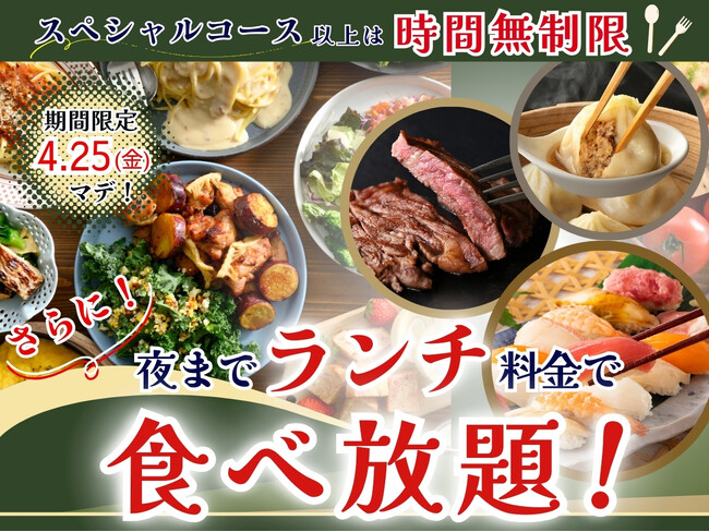 【平日限定!!夜までランチ料金で充実の食べ放題!!】4/25迄の特別企画！和洋中の食べ放題『てとてファーム mozoワンダーシティ』にてランチ料金でご利用いただけるとってもお得なキャンペーンを開催！