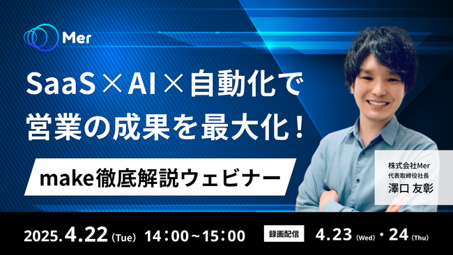 「SaaS × AI × 自動化で営業の成果を最大化！Mer主催のウェビナーで営業効率化の最前線を解説」