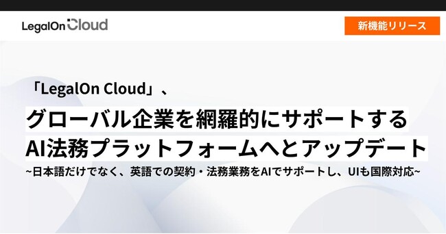 AI法務プラットフォーム「LegalOn Cloud」、グローバル企業を網羅的にサポートするAI法務プラットフォームへとアップデート