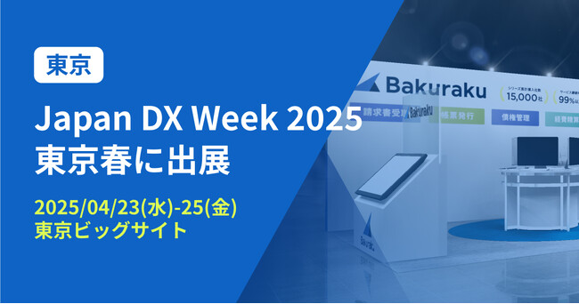バクラク、日本最大のIT・DX総合展「Japan DX Week 2025 東京春」に出展（4/23-4/25・東京ビッグサイト）
