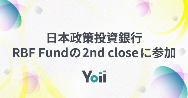 日本政策投資銀行、YoiiのRBF Fundの2nd closeに参加