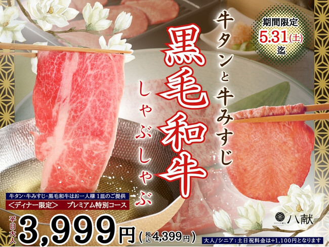 【充実のしゃぶしゃぶをご堪能あれ】生(なま)蕎麦や特別寿司などの和のごちそうが食べ放題『八献 イオンモール幕張新都心』にて「牛タン・牛みすじ・黒毛和牛」が堪能できる特別コースがディナータイムに新登場！