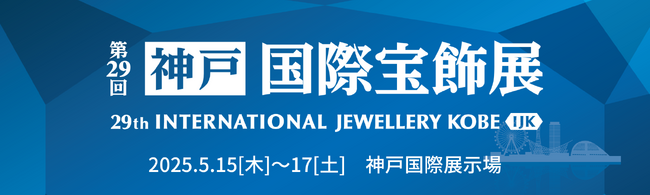 見て、仕入れて、学べる宝飾展【IJK】 5/15[木]~開催！