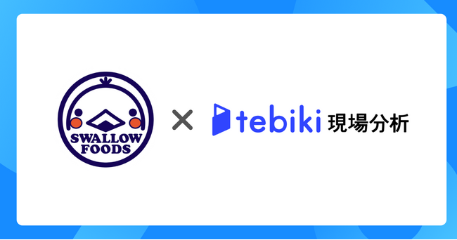 日本で唯一の春巻き専業メーカーであるスワロー食品、デジタル現場帳票「tebiki現場分析」を導入