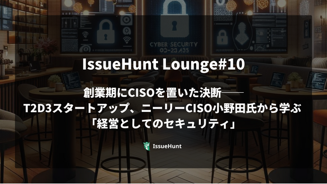 ASPM「Baseline」等を提供するIssueHunt株式会社が主催する、プロダクトセキュリティに関するクローズドコミュニティイベントに「株式会社ニーリー」の登壇が決定！