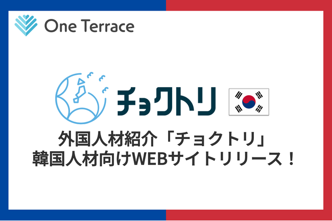 One Terraceが展開する外国人材紹介事業「チョクトリ」が、韓国人材向け日本就職支援サイトを公開！