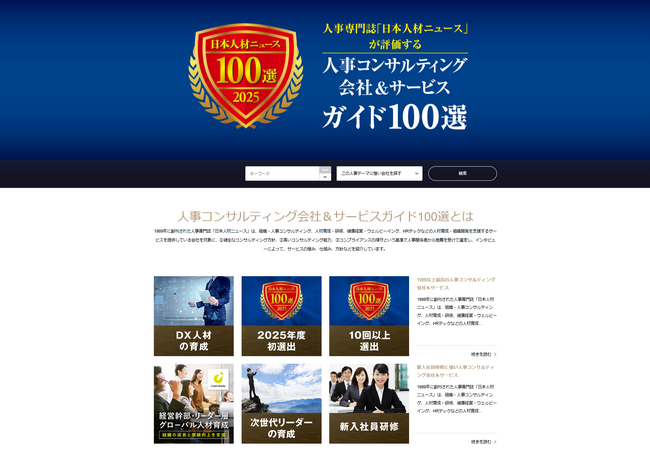 社員教育・人事担当者のための「人事コンサルティング会社＆サービスガイド100選 2025年度版」特設サイトを公開