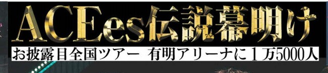 「スポーツ報知コンビニプリント」にACEes紙面