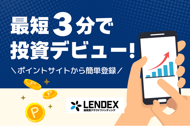 【LENDEX】ポイントサイト「モッピー」への掲載開始のお知らせ