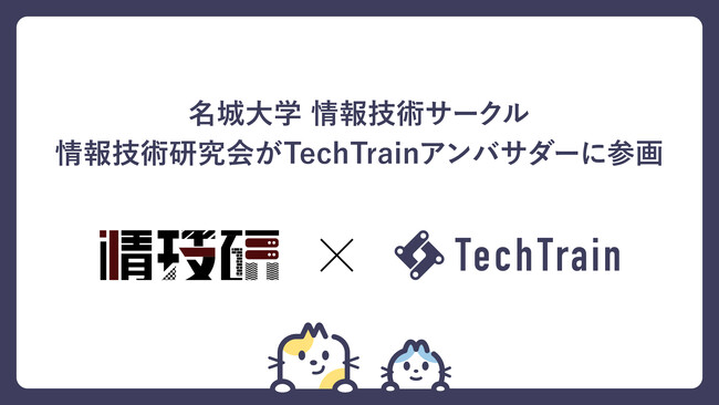 情報技術を楽しむサークル「名城大学 情報技術研究会」がTechTrainアンバサダーに加盟！