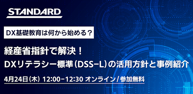 無料ウェビナー『DX基礎教育は何から始める？経産省指針で解決！DXリテラシー標準（DSS-L）の活用方針と事例紹介』を開催【4月24日(木) 12:00-12:30】