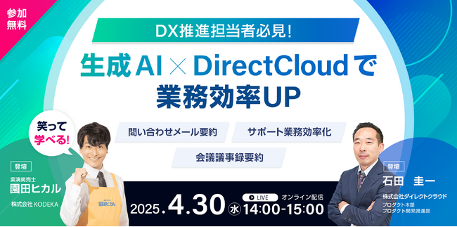 笑って学べる！ウェビナー開催『生成AI×DirectCloud』で業務効率UP