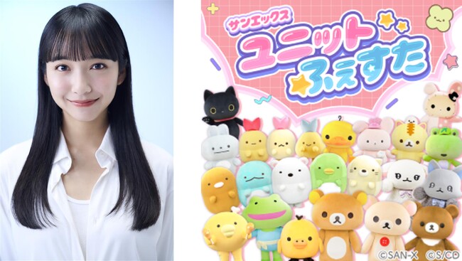 ニコニコ超会議2025サンエックスブースのスペシャル企画「サンエックス ユニットふぇすた」アンバサダーに“山之内すず”が就任！4月26日（土）・27日（日）のサンエックスステージへの登壇も決定！