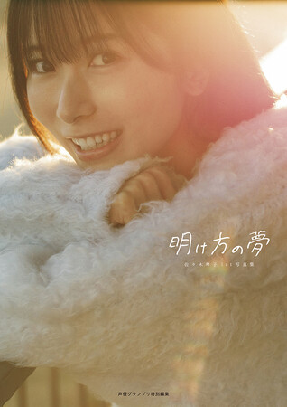 佐々木琴子さん写真集のタイトルが『明け方の夢』に決定! 表紙&特典画像も一挙解禁!