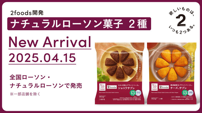 「2foods」がギルトフリーに楽しめるナチュラルローソン菓子シリーズ2種を開発、4月15日（火）より全国のローソンで発売