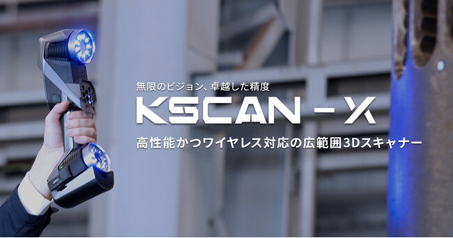 SCANTECHから、高性能かつワイヤレス対応の広範囲3Dスキャナー「KSCAN-X」の発売を開始