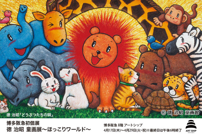博多初個展！『徳治昭童画展ほっこりワールド』博多阪急8Fアートシップ4月17日（木）より開催