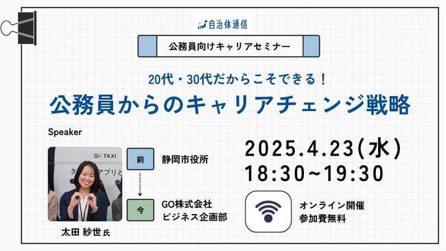 【4月23日開催決定！】自治体通信主催セミナー「20代・30代だからこそできる！公務員からのキャリアチェンジ戦略」を開催します