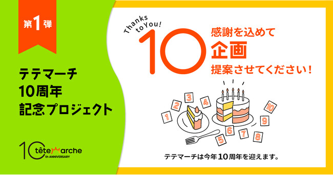 テテマーチ10周年企画始動！第一弾、本日から募集開始「SNS話題化施策を10案ご提案させてください」