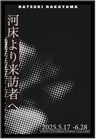 Tokyo International Gallery、作家・中山夏希による個展 「河床より来訪者へ」を開催