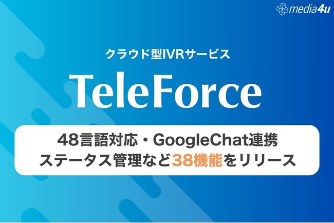 電話対応を“属人業務”から“仕組み”へTeleForce、大規模アップデートで電話DXを加速