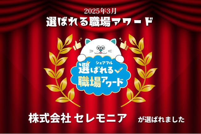 スキマバイトアプリ『シェアフル』、月間「選ばれる職場アワード」を開催、3月度は 株式会社セレモニア が受賞