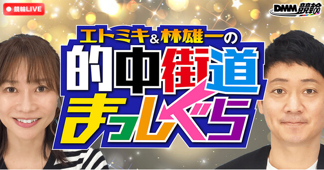 競輪ファン注目のDMM競輪オリジナル番組「的中街道まっしぐら」4月の配信が決定！