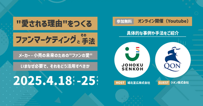【無料・期間限定配信】城北宣広株式会社主催ウェビナーにクオンが登壇！「“愛される理由”をつくる ファンマーケティングとその手法」