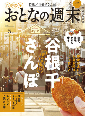 「昼はのんびり、夕暮れ時はしっぽりと『谷根千さんぽ』を大特集」おとなの週末2025年5月号、本日発売♪