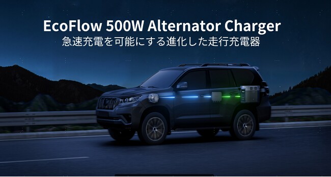 EcoFlowから新型走行充電器「EcoFlow 500W Alternator Charger」 が登場。4月15日（火）発売開始
