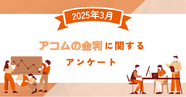 【2025年3月度】アコムの金利に関するユーザーアンケート