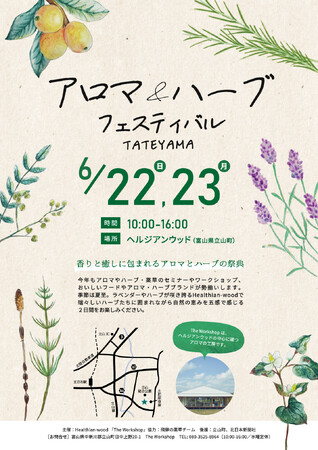 北陸最大級！「アロマ＆ハーブフェスティバルTATEYAMA2025」を６月２２日（日）・２３日（月）に開催します！