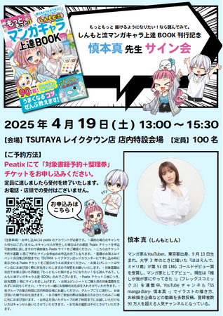 【サイン会開催！】プロマンガ家＆YouTuberの慎本真先生の著書『もっともっと描けるようになりたい！なら読んでみて。しんもと流 マンガキャラ上達BOOK』刊行を記念し、4月19日にサイン会開催！